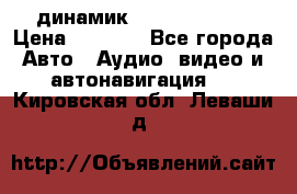 динамик  Velocity USA › Цена ­ 2 000 - Все города Авто » Аудио, видео и автонавигация   . Кировская обл.,Леваши д.